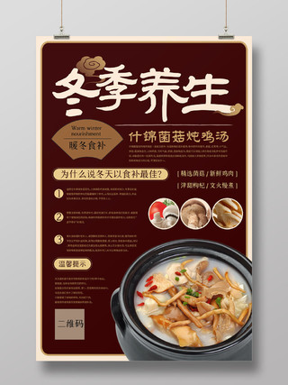 简约新中式冬季养生炖品菌菇鸡汤宣传海报